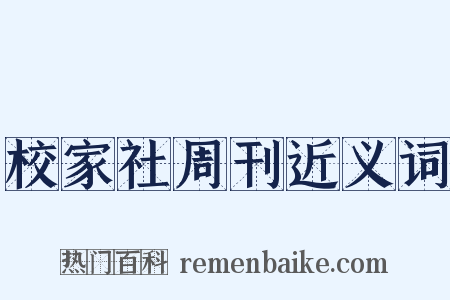 校家社周刊近义词是什么意思的图片